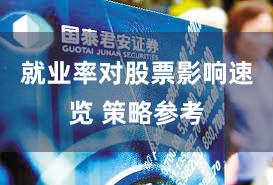 就业率对股票影响速览 策略参考