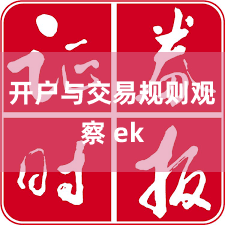 开户与交易规则观察 ek