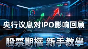 央行议息对IPO影响回顾