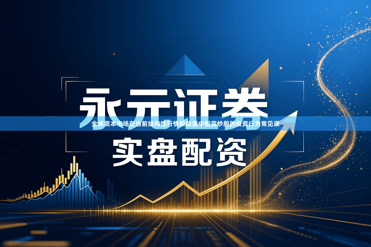 全球资本市场在当前结构性行情阶段里中配资炒股的投资行为常见误