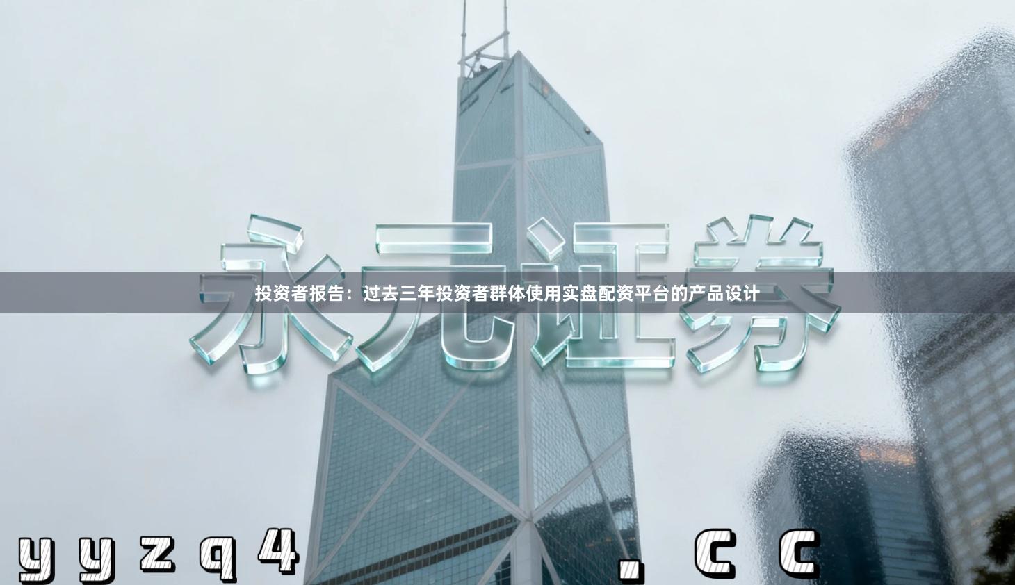 投资者报告：过去三年投资者群体使用实盘配资平台的产品设计