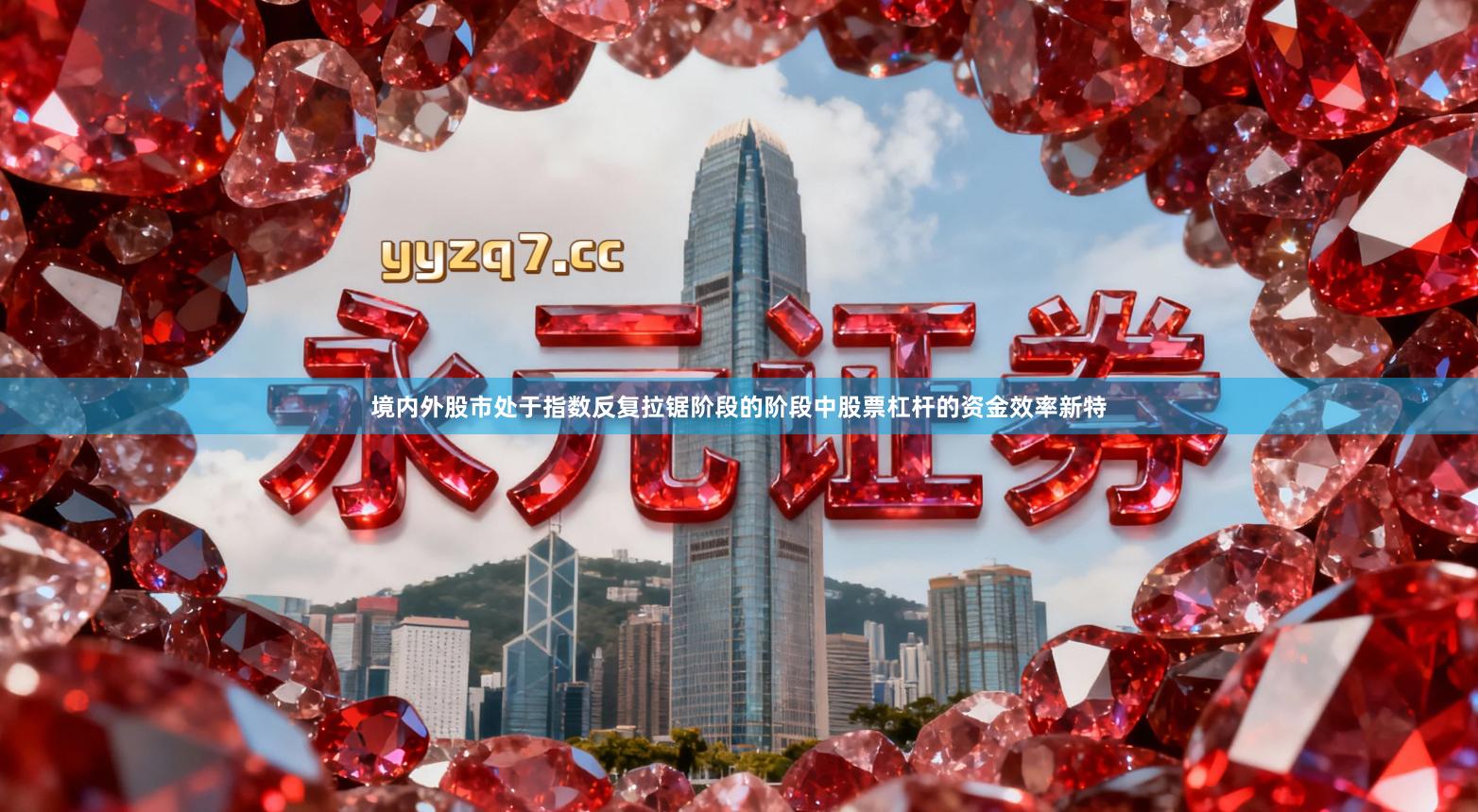 境内外股市处于指数反复拉锯阶段的阶段中股票杠杆的资金效率新特