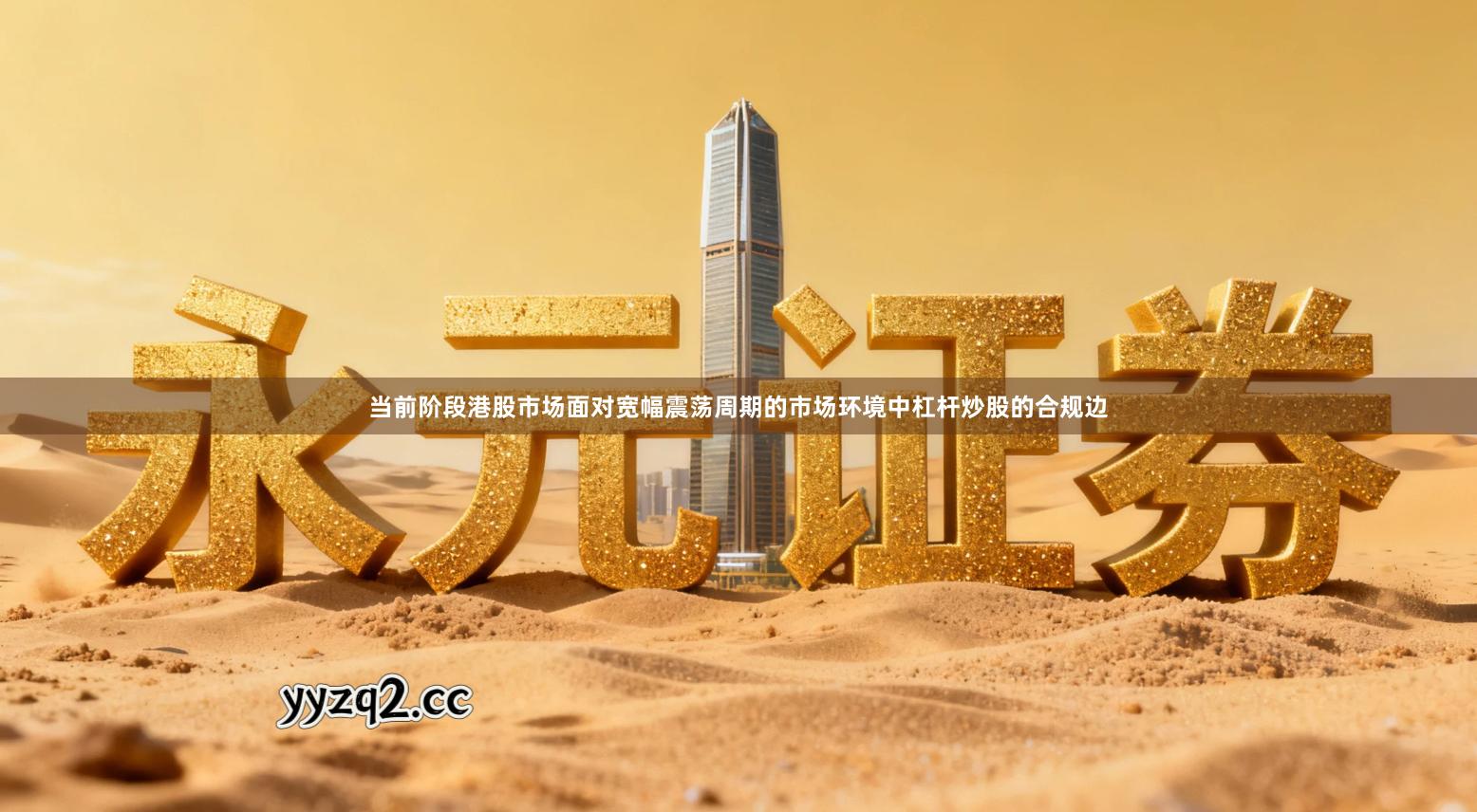 当前阶段港股市场面对宽幅震荡周期的市场环境中杠杆炒股的合规边