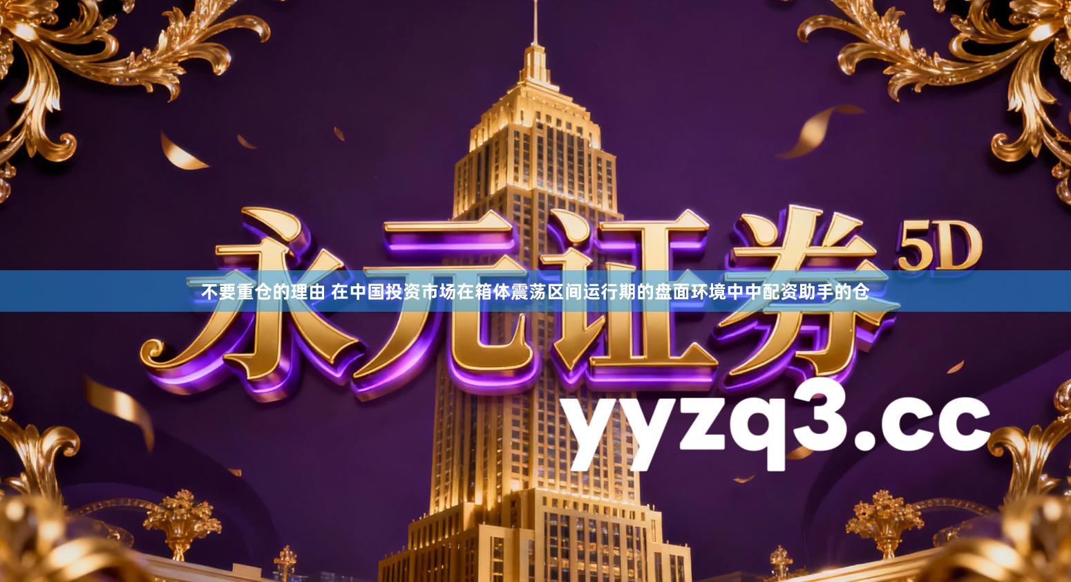 不要重仓的理由 在中国投资市场在箱体震荡区间运行期的盘面环境中中配资助手的仓