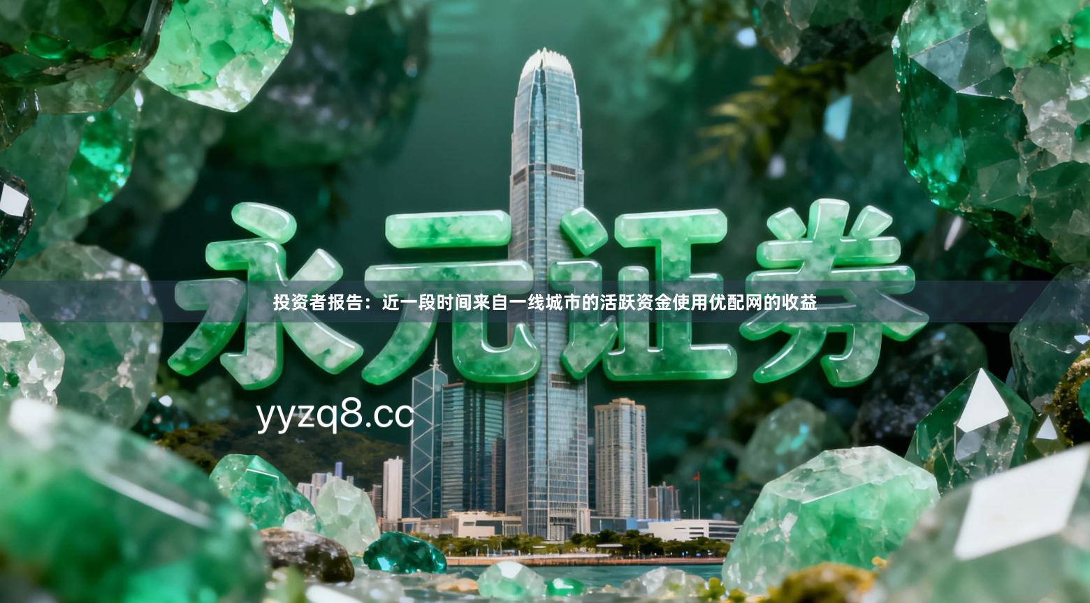 投资者报告：近一段时间来自一线城市的活跃资金使用优配网的收益