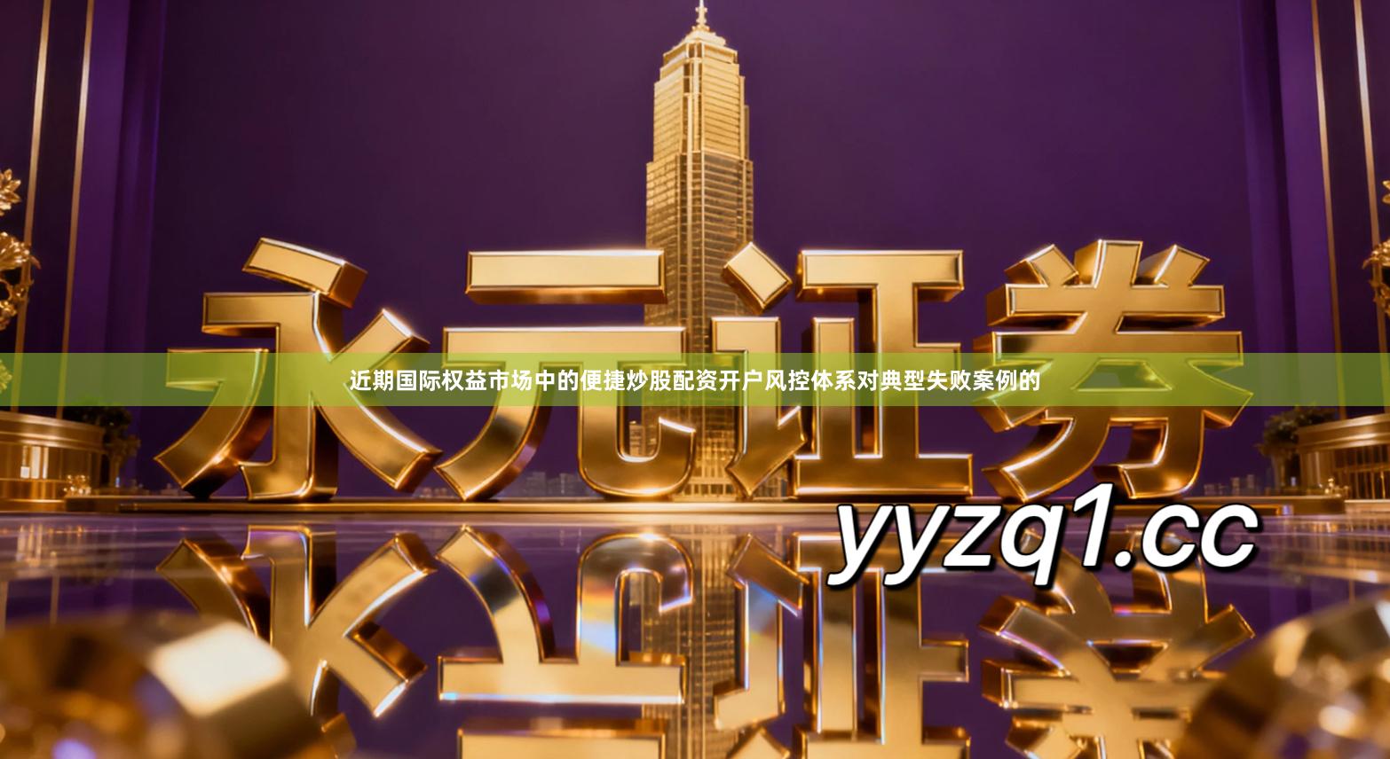 近期国际权益市场中的便捷炒股配资开户风控体系对典型失败案例的