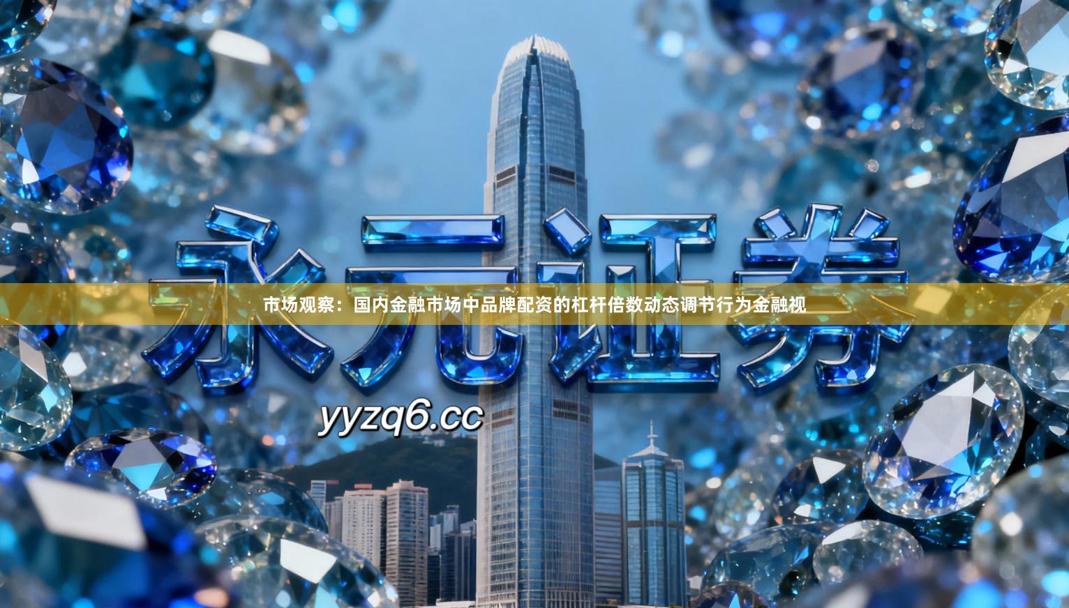 市场观察：国内金融市场中品牌配资的杠杆倍数动态调节行为金融视