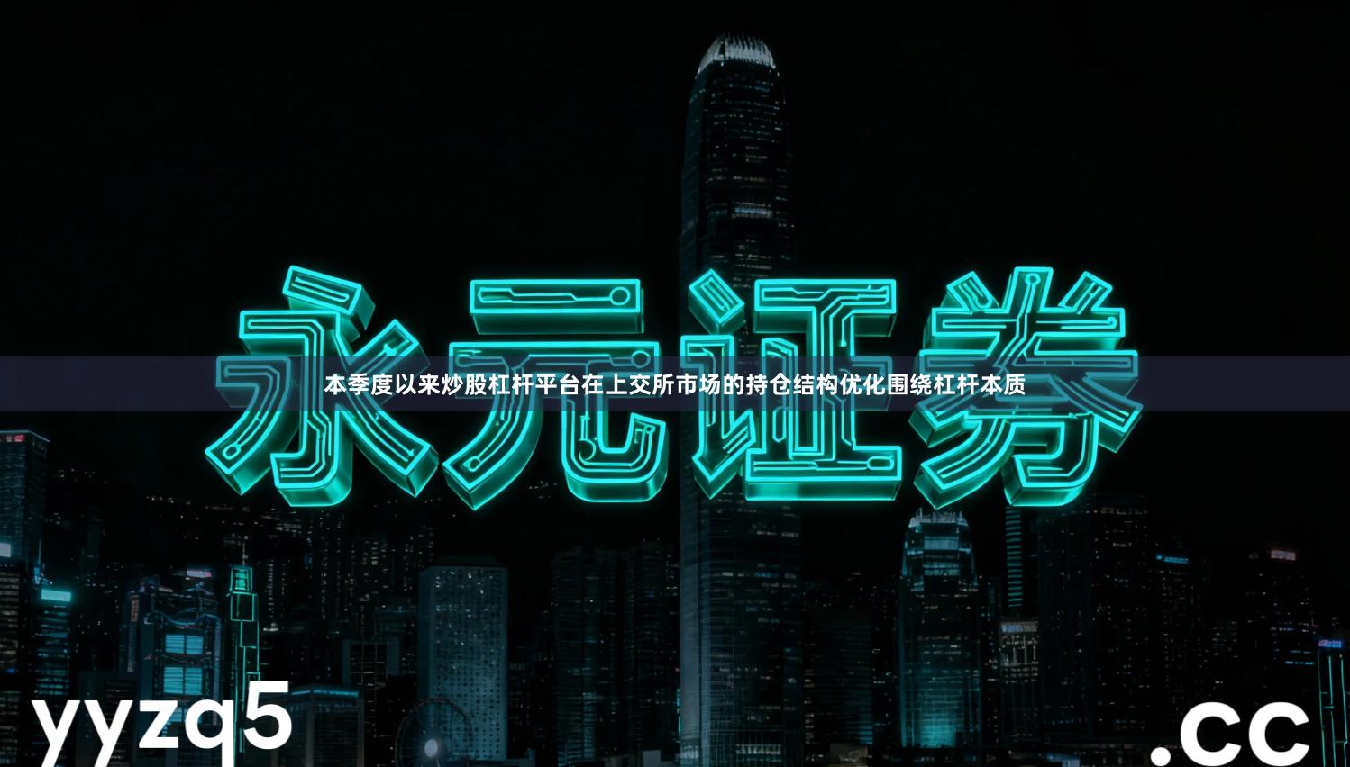 本季度以来炒股杠杆平台在上交所市场的持仓结构优化围绕杠杆本质