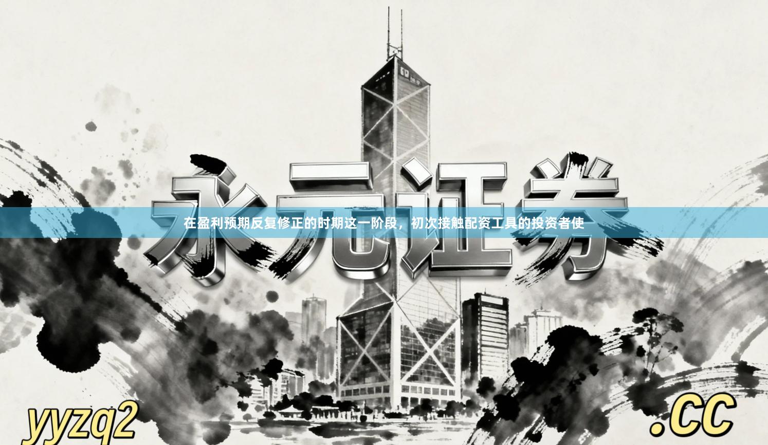 在盈利预期反复修正的时期这一阶段，初次接触配资工具的投资者使