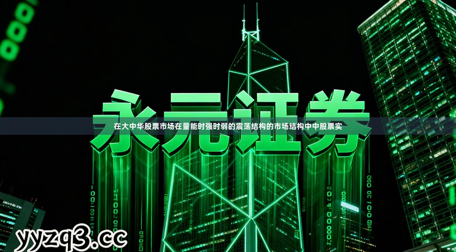 在大中华股票市场在量能时强时弱的震荡结构的市场结构中中股票实