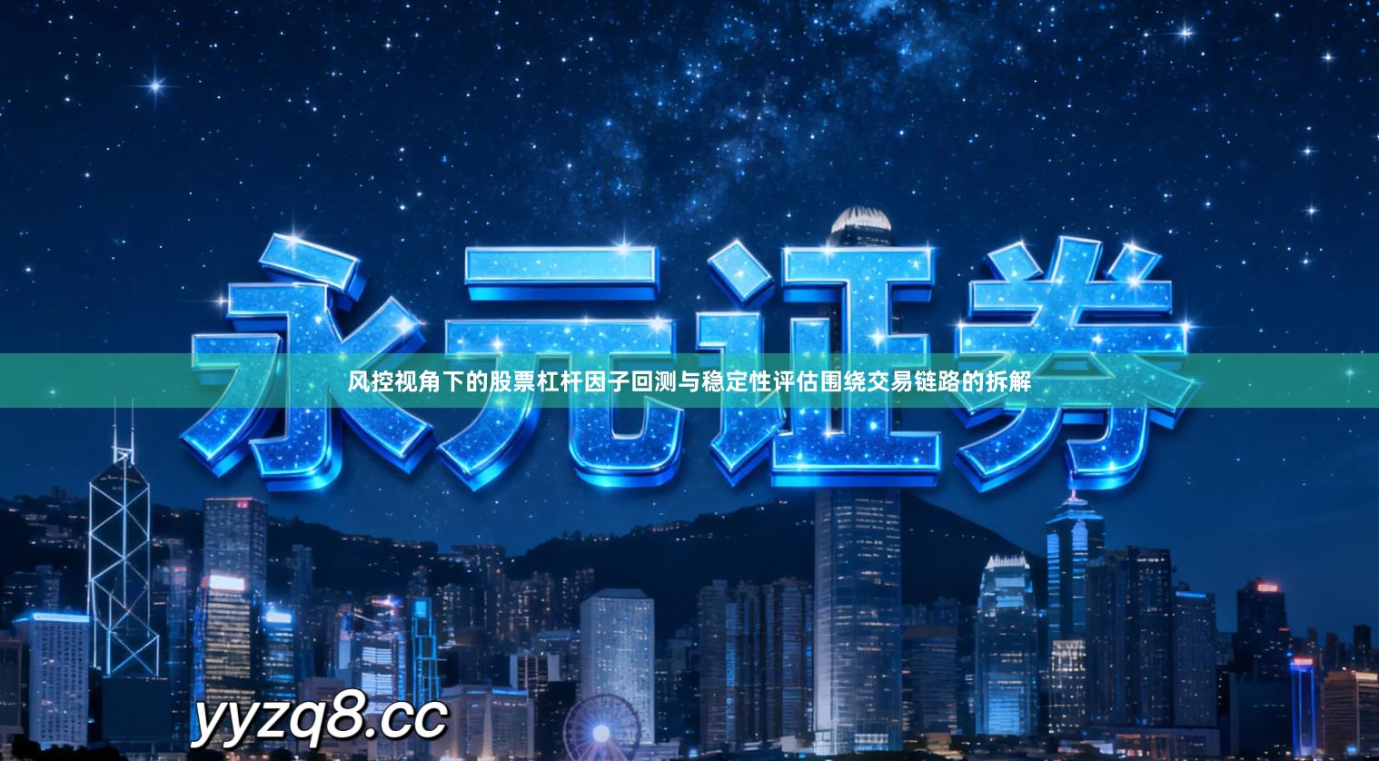 风控视角下的股票杠杆因子回测与稳定性评估围绕交易链路的拆解