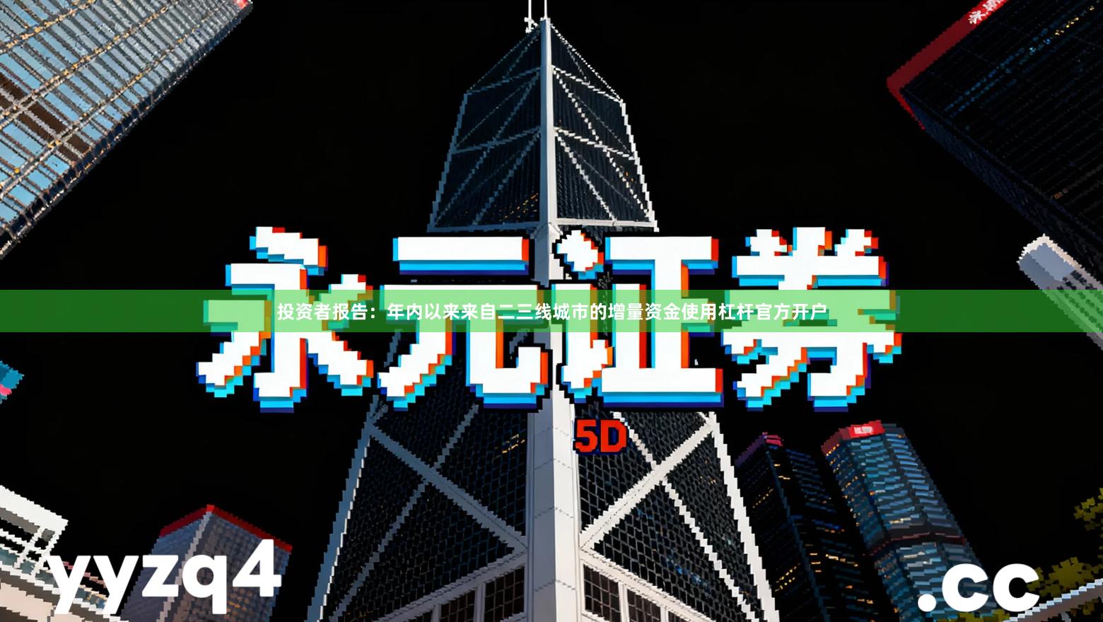 投资者报告：年内以来来自二三线城市的增量资金使用杠杆官方开户