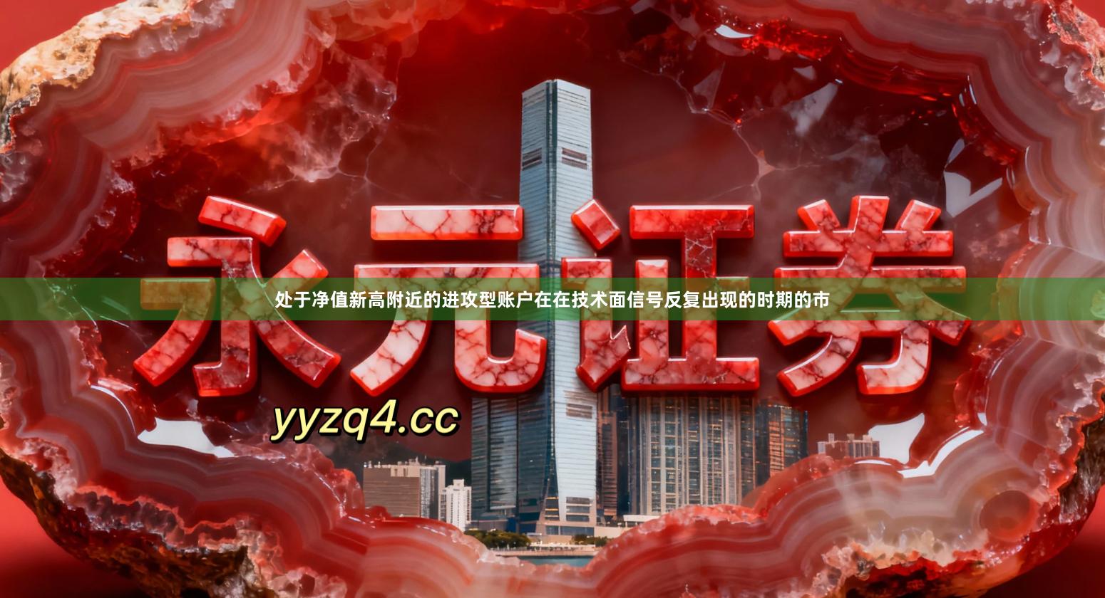 处于净值新高附近的进攻型账户在在技术面信号反复出现的时期的市