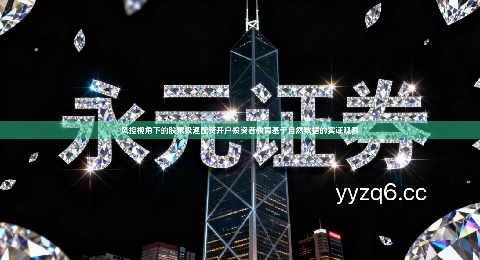 风控视角下的股票极速配资开户投资者教育基于自然数据的实证观察