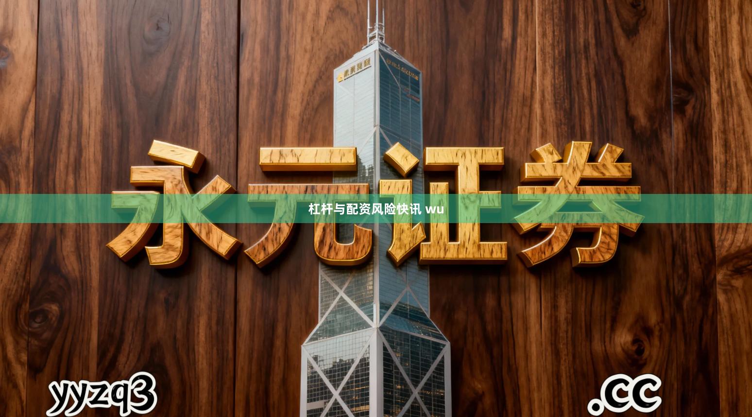 杠杆与配资风险快讯 wu