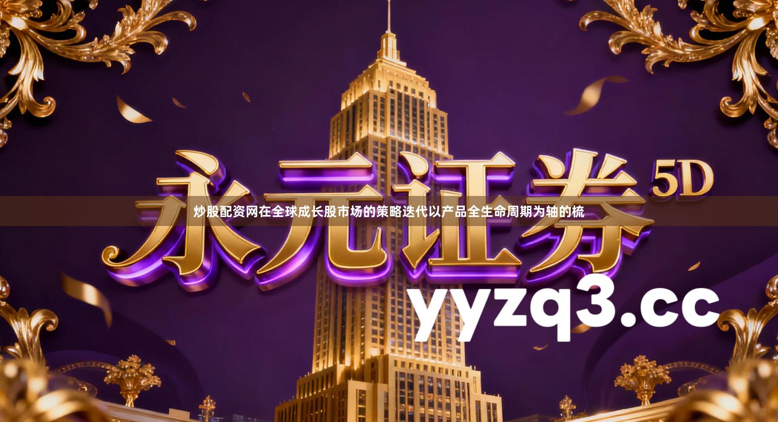 炒股配资网在全球成长股市场的策略迭代以产品全生命周期为轴的梳