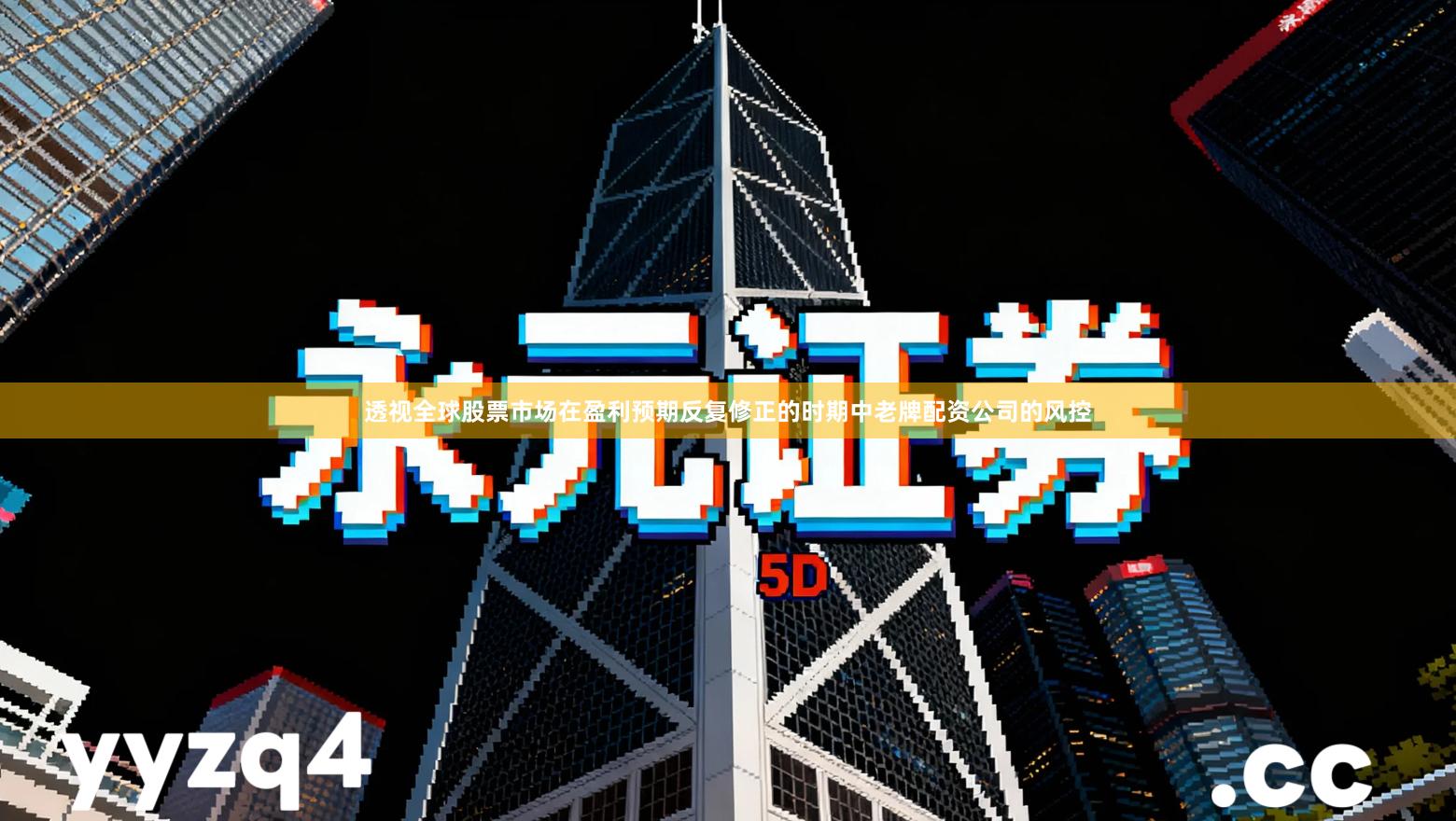 透视全球股票市场在盈利预期反复修正的时期中老牌配资公司的风控