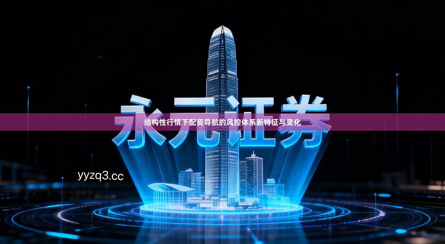 结构性行情下配资导航的风控体系新特征与变化