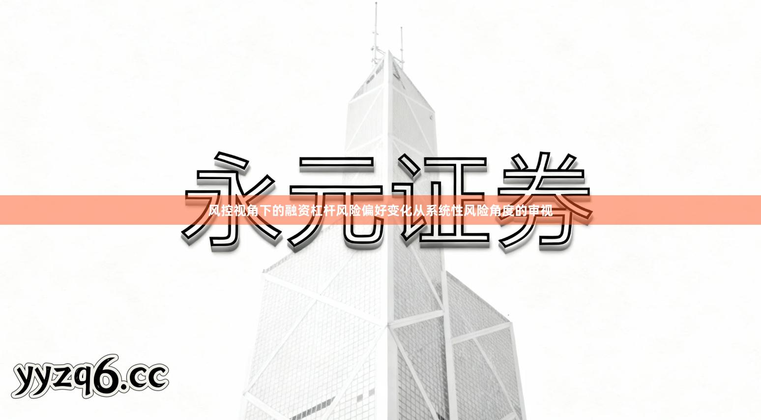 风控视角下的融资杠杆风险偏好变化从系统性风险角度的审视