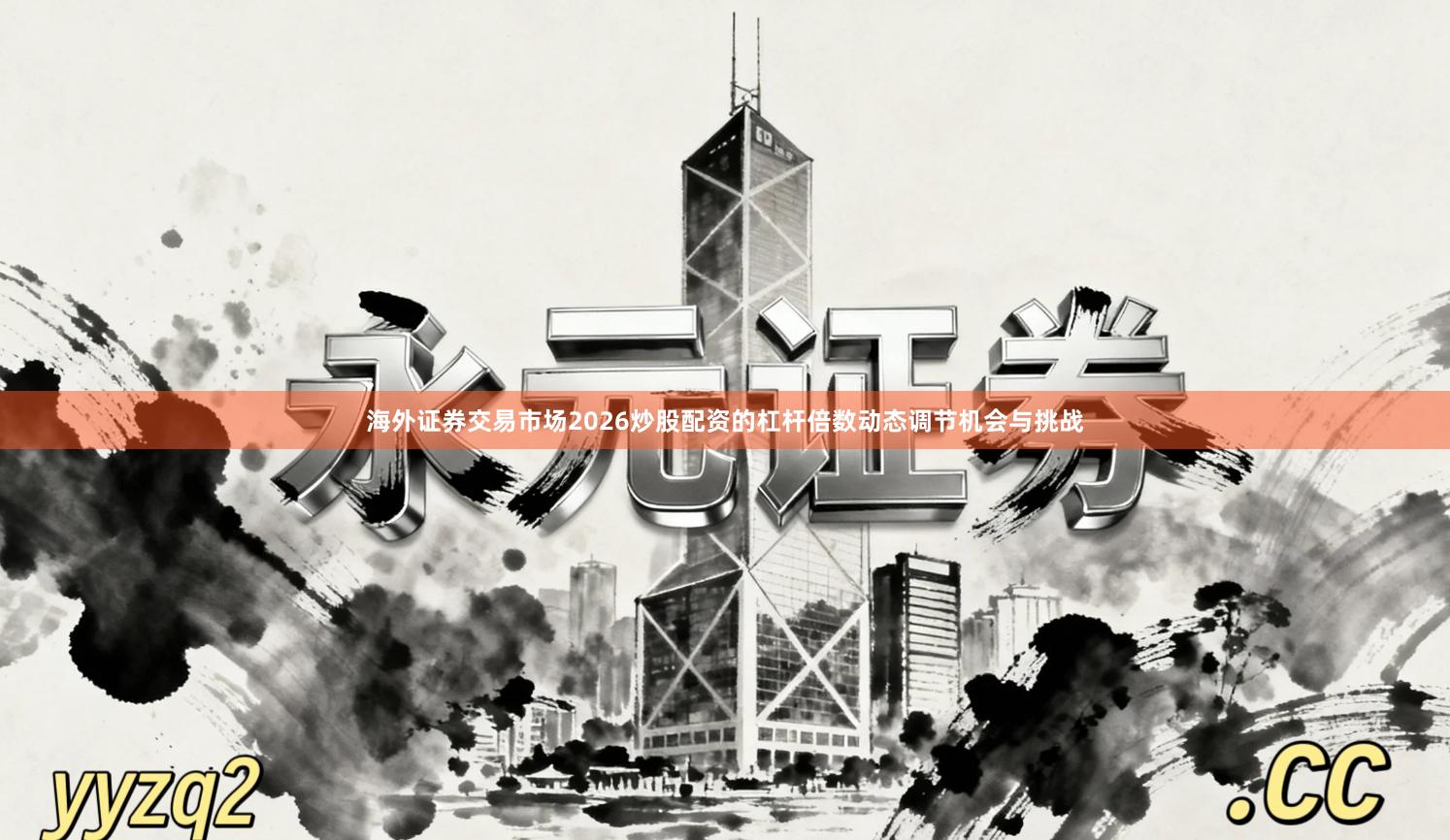 海外证券交易市场2026炒股配资的杠杆倍数动态调节机会与挑战