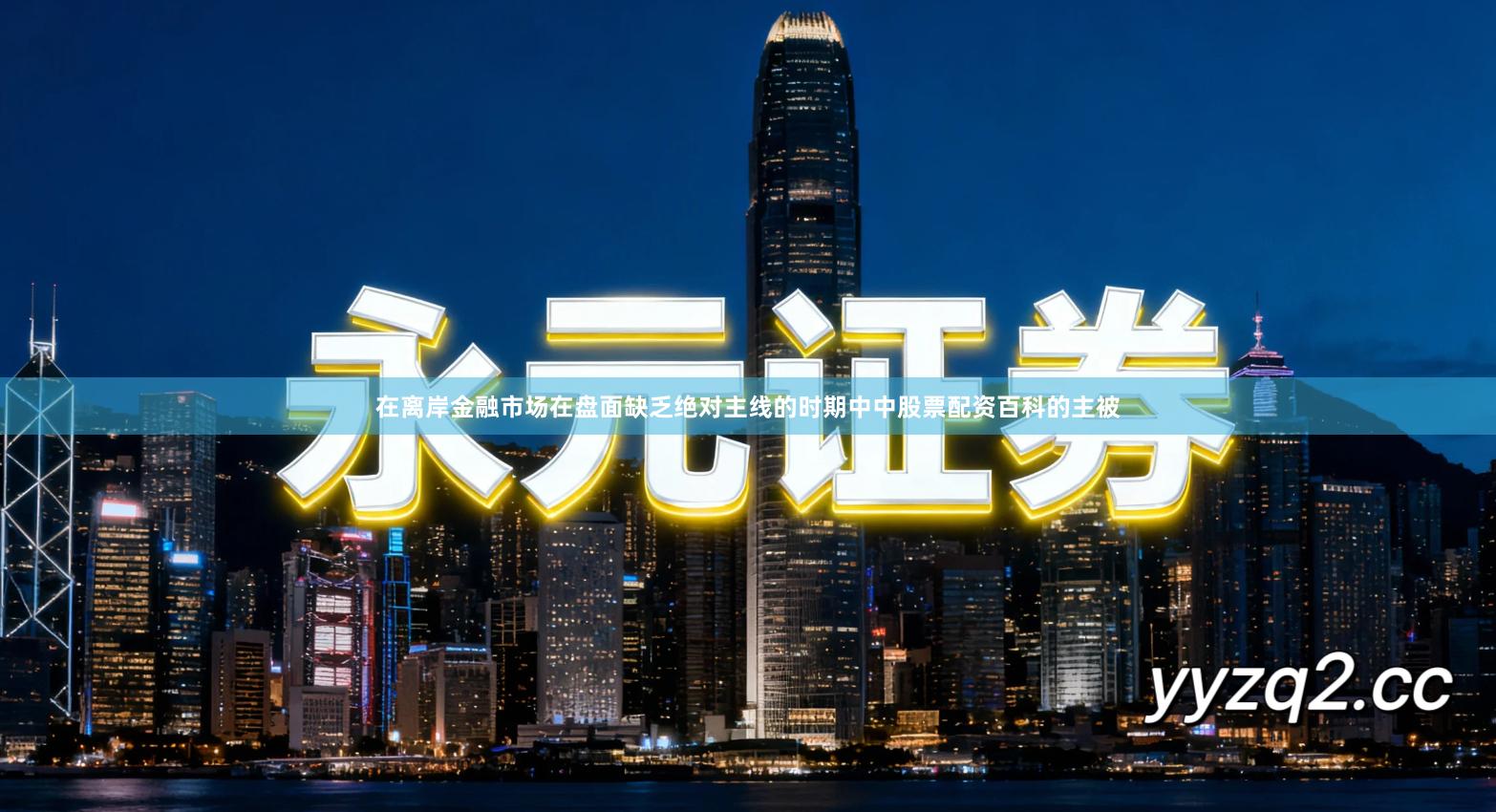 在离岸金融市场在盘面缺乏绝对主线的时期中中股票配资百科的主被