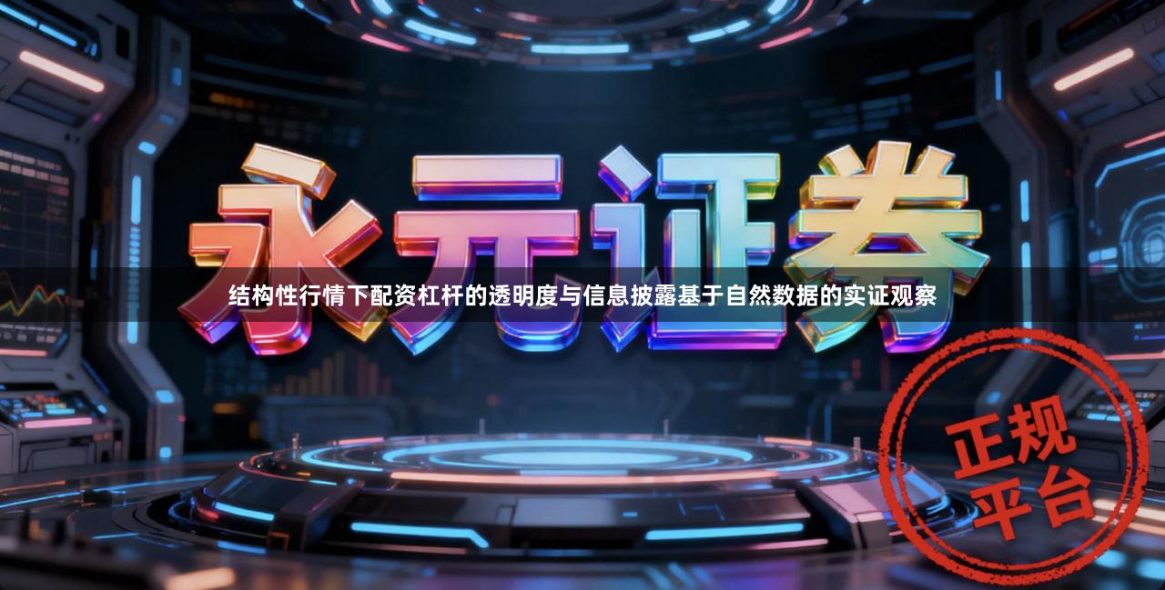 结构性行情下配资杠杆的透明度与信息披露基于自然数据的实证观察