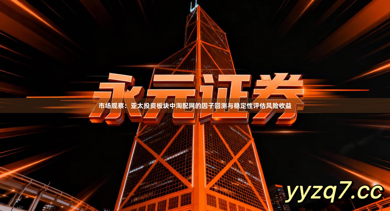 市场观察：亚太投资板块中淘配网的因子回测与稳定性评估风险收益