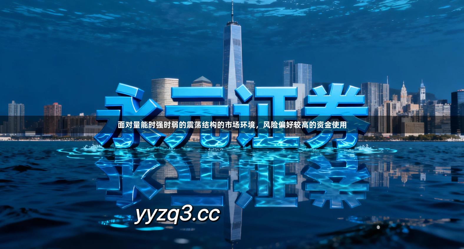 面对量能时强时弱的震荡结构的市场环境，风险偏好较高的资金使用