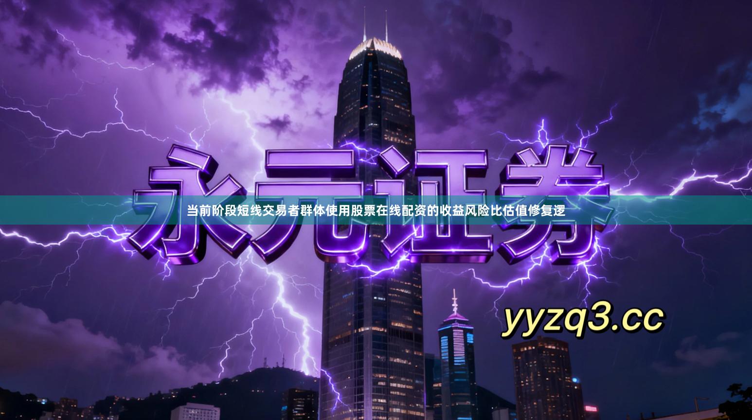 当前阶段短线交易者群体使用股票在线配资的收益风险比估值修复逻