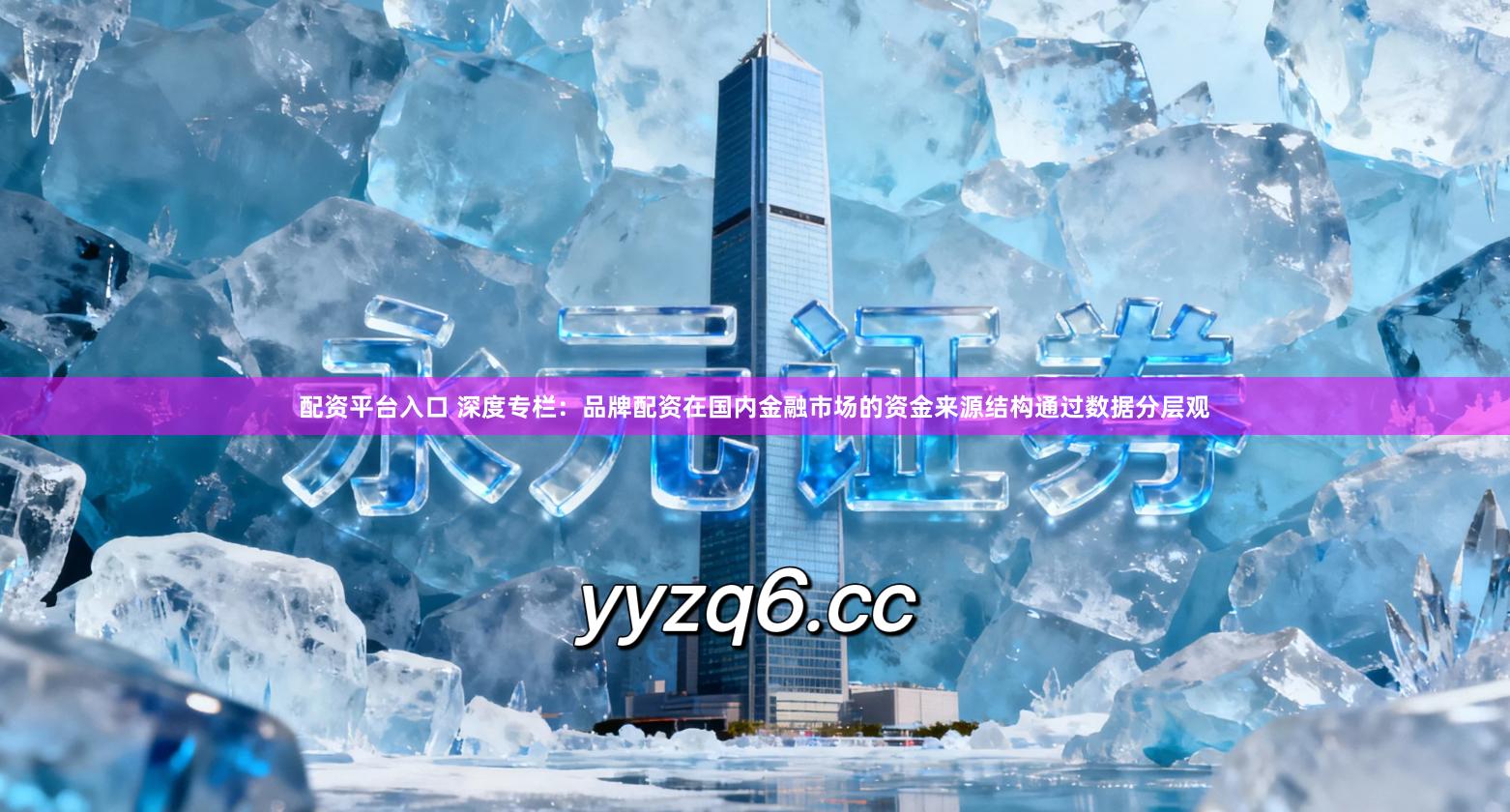 配资平台入口 深度专栏:品牌配资在国内金融市场的资金来源结构通过数据分层观