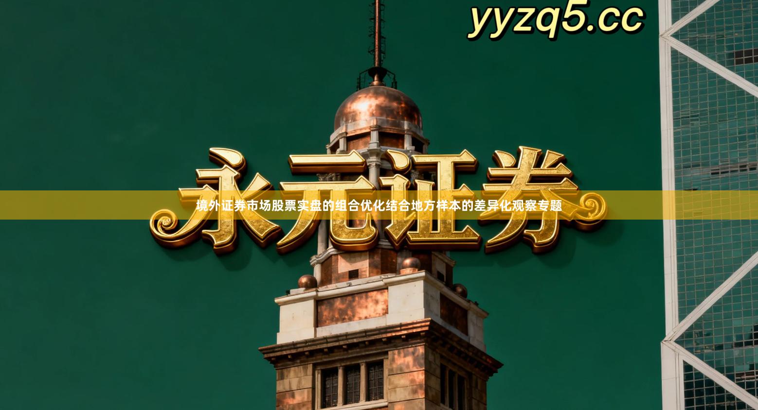 境外证券市场股票实盘的组合优化结合地方样本的差异化观察专题