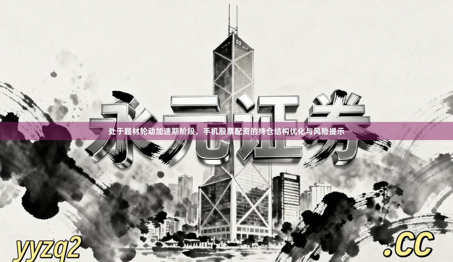 处于题材轮动加速期阶段，手机股票配资的持仓结构优化与风险提示