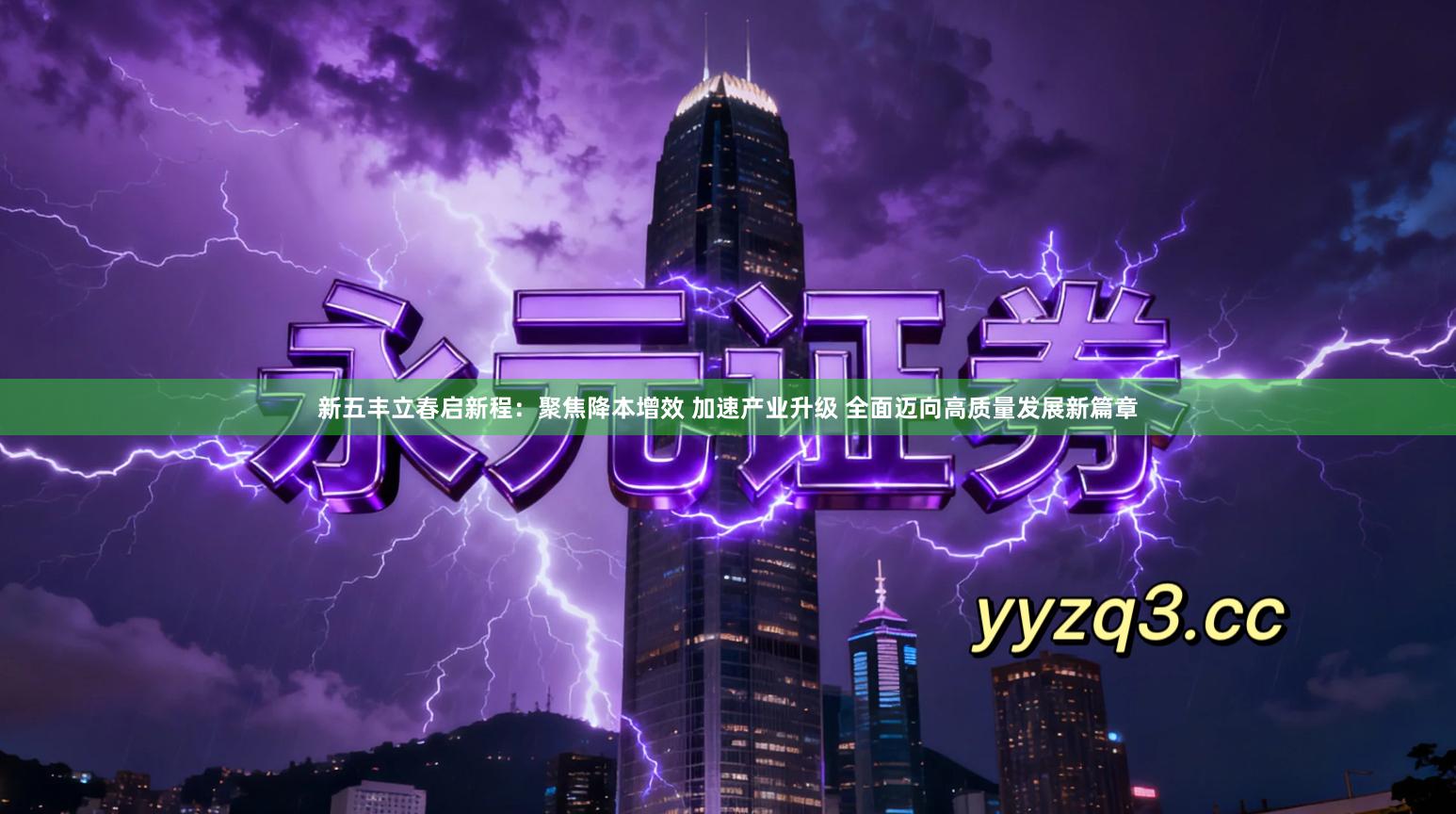 新五丰立春启新程：聚焦降本增效 加速产业升级 全面迈向高质量发展新篇章