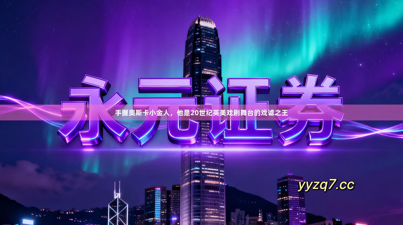 手握奥斯卡小金人,他是20世纪英美戏剧舞台的戏谑之王