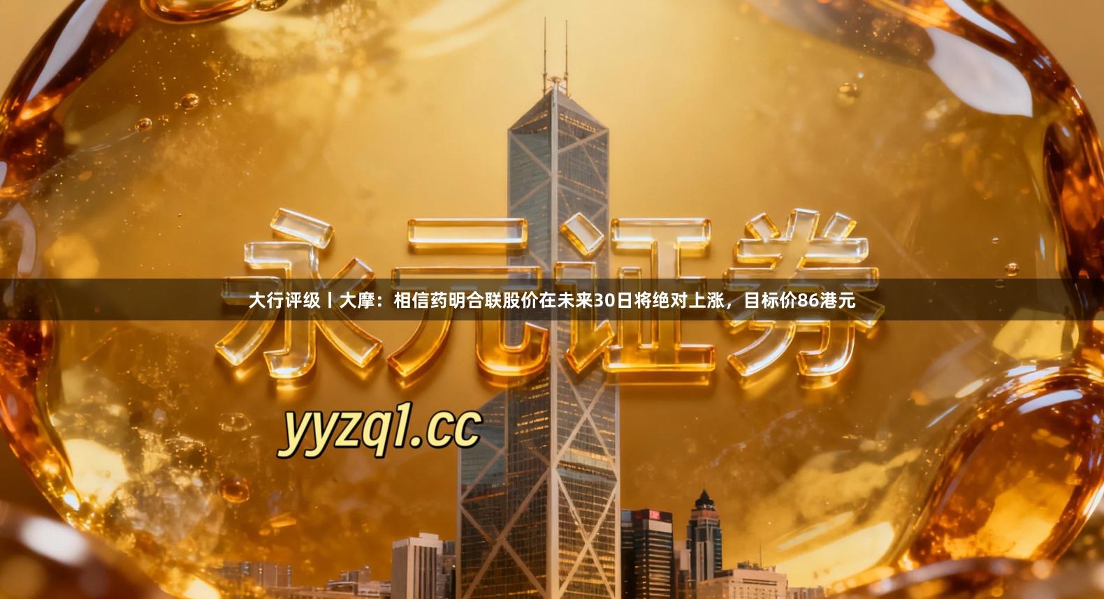 大行评级丨大摩：相信药明合联股价在未来30日将绝对上涨，目标价86港元