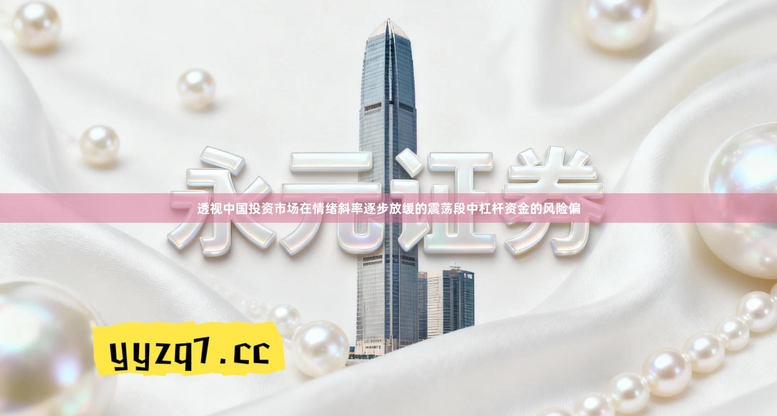 透视中国投资市场在情绪斜率逐步放缓的震荡段中杠杆资金的风险偏