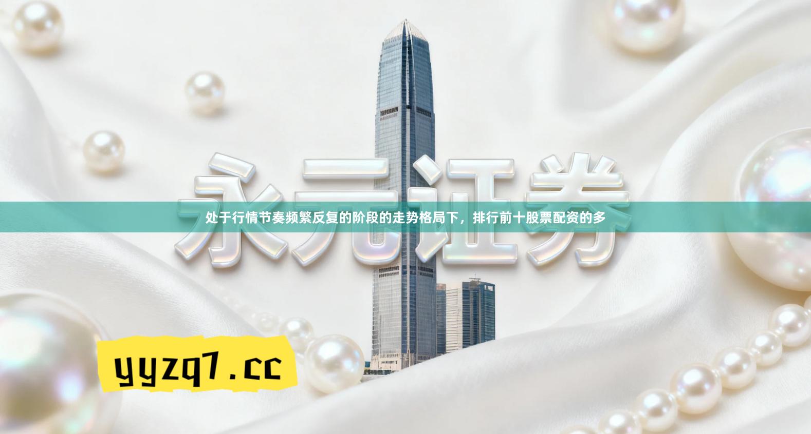 处于行情节奏频繁反复的阶段的走势格局下，排行前十股票配资的多