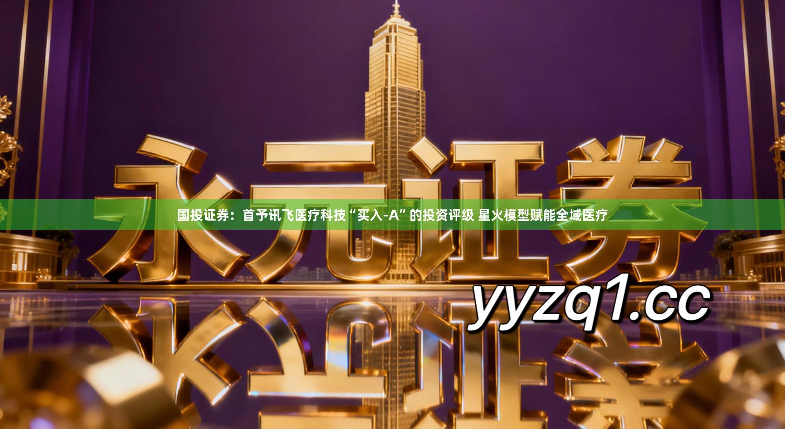 国投证券：首予讯飞医疗科技“买入-A”的投资评级 星火模型赋能全域医疗