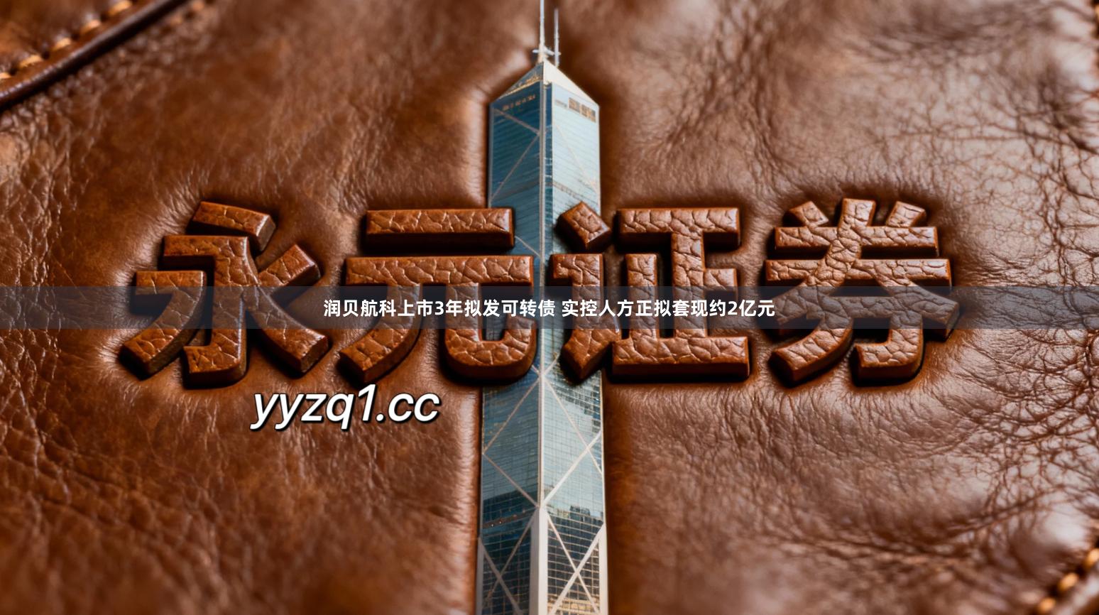 润贝航科上市3年拟发可转债 实控人方正拟套现约2亿元