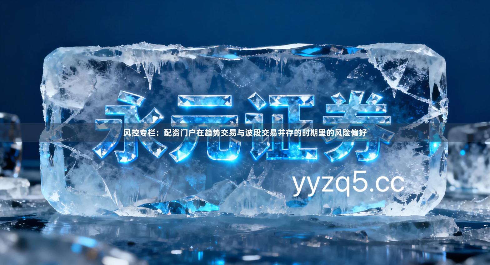 风控专栏：配资门户在趋势交易与波段交易并存的时期里的风险偏好