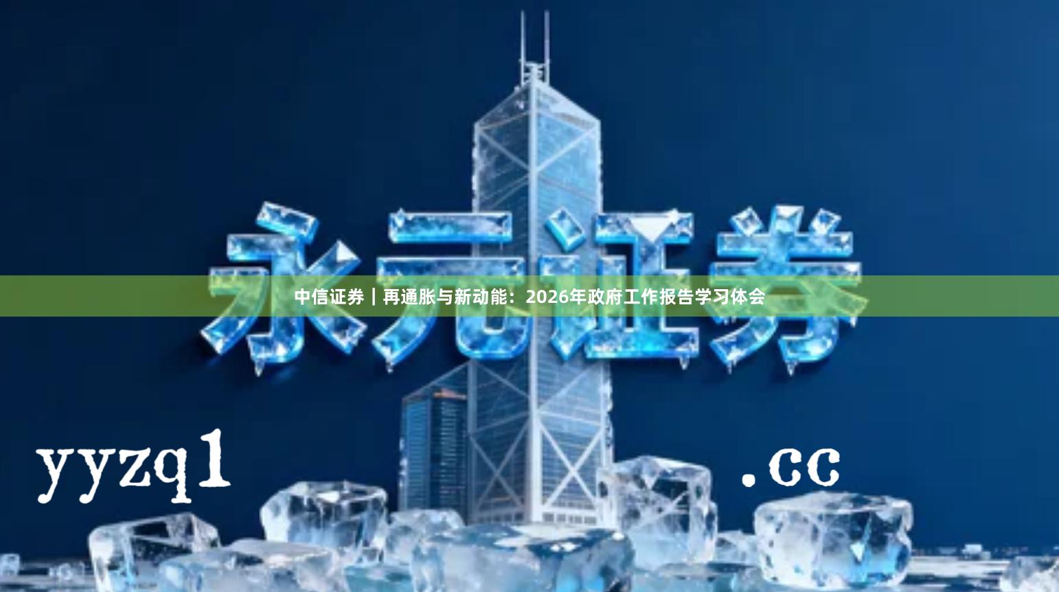 中信证券｜再通胀与新动能：2026年政府工作报告学习体会