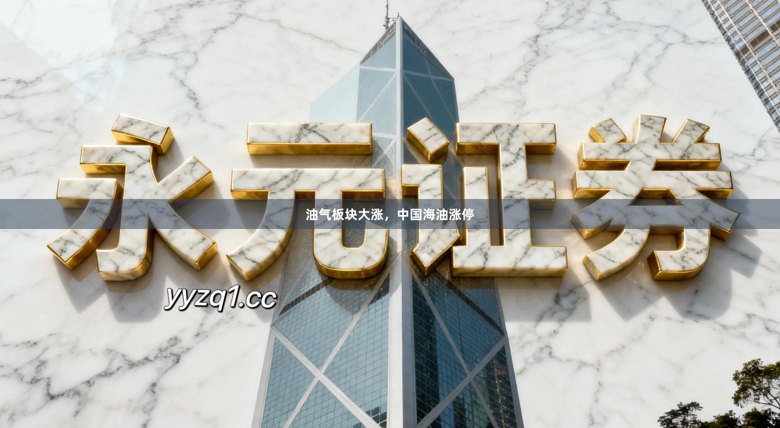 油气板块大涨，中国海油涨停