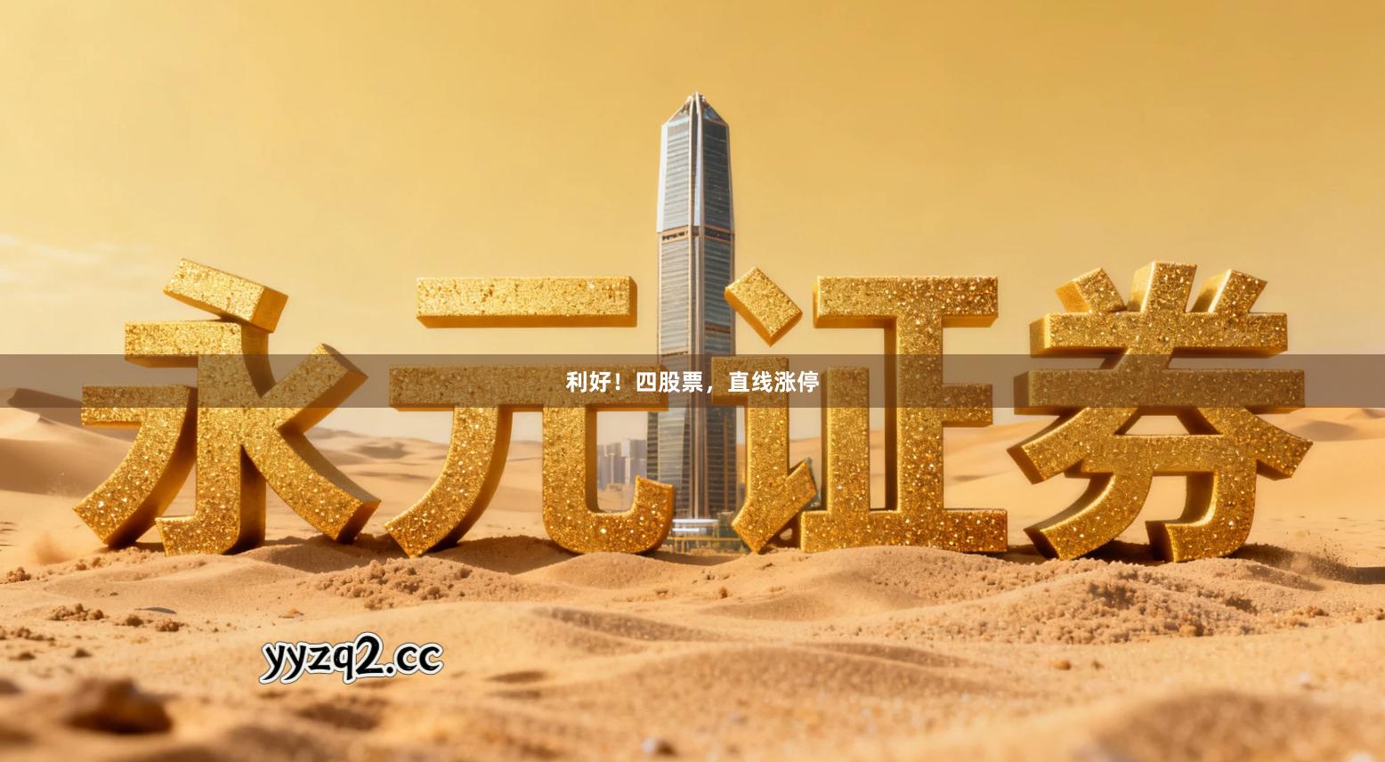 利好！四股票，直线涨停