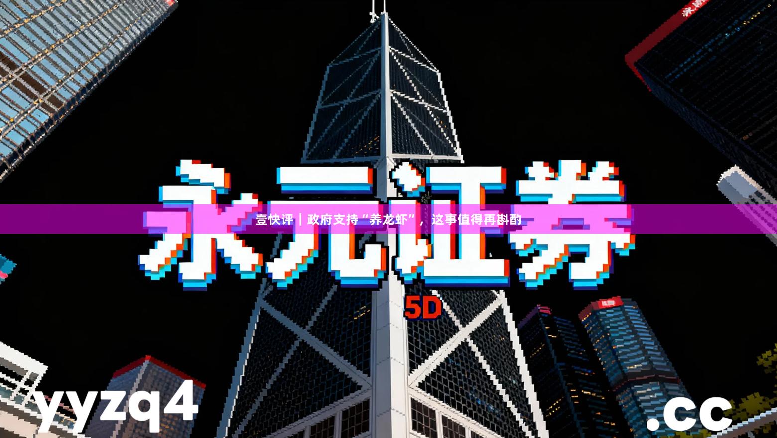 壹快评｜政府支持“养龙虾”，这事值得再斟酌