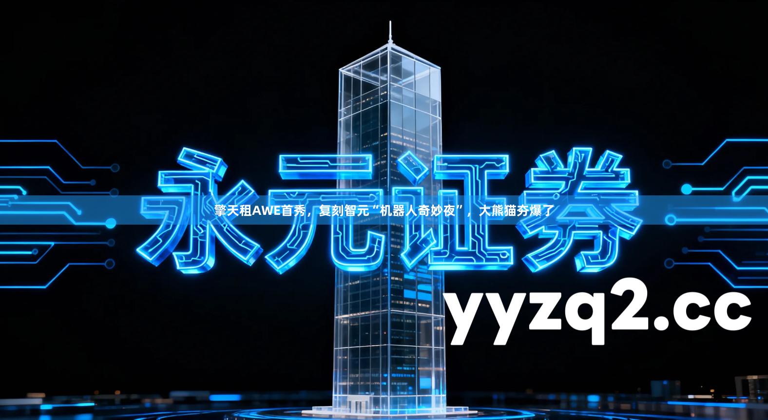 擎天租AWE首秀，复刻智元“机器人奇妙夜”，大熊猫夯爆了