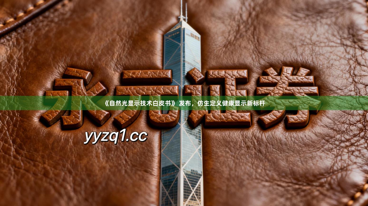 《自然光显示技术白皮书》 发布，仿生定义健康显示新标杆