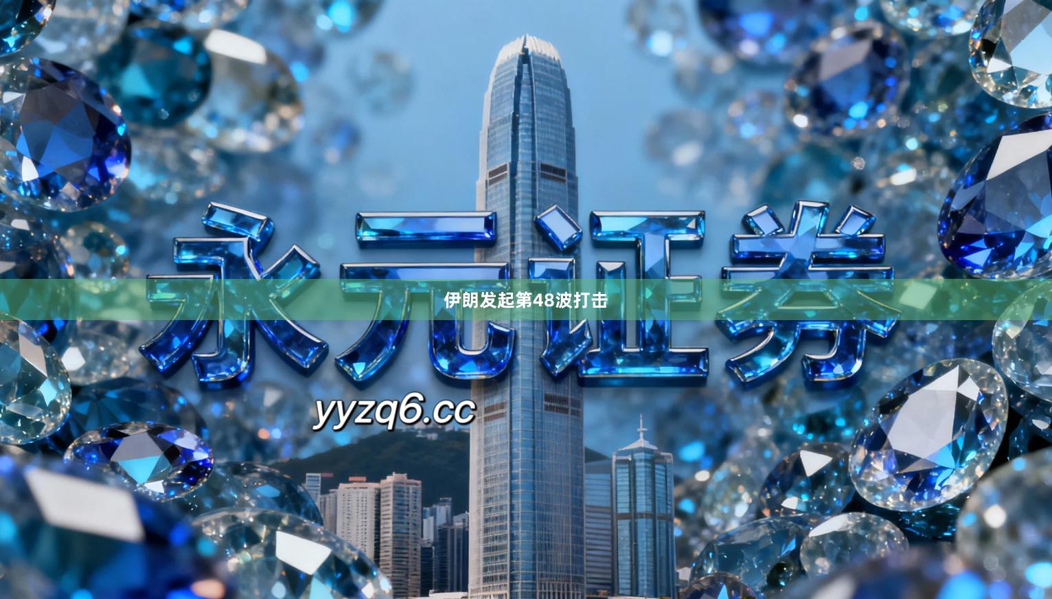 伊朗发起第48波打击